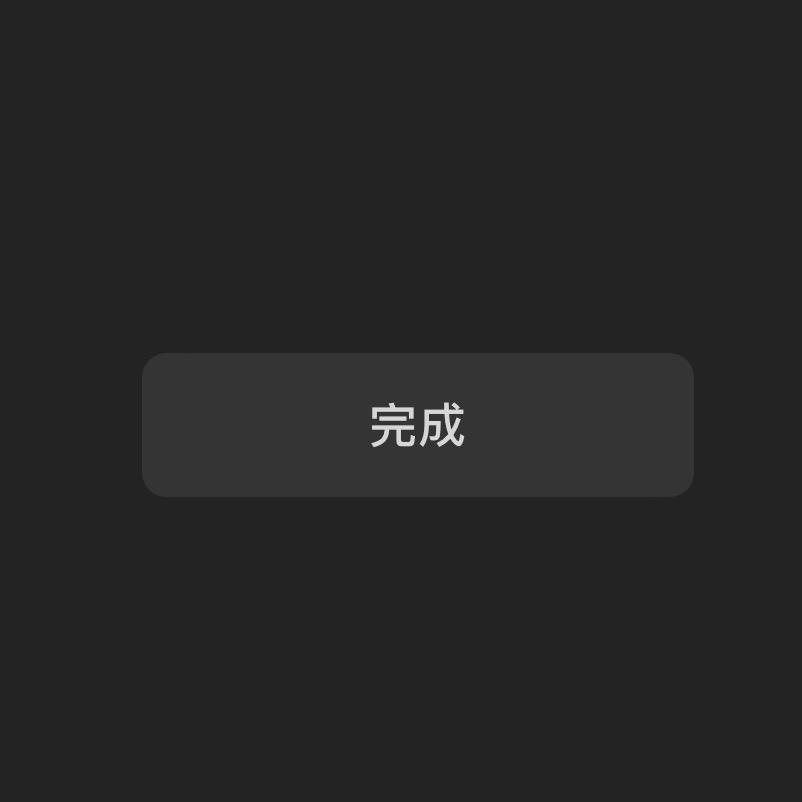 啊…