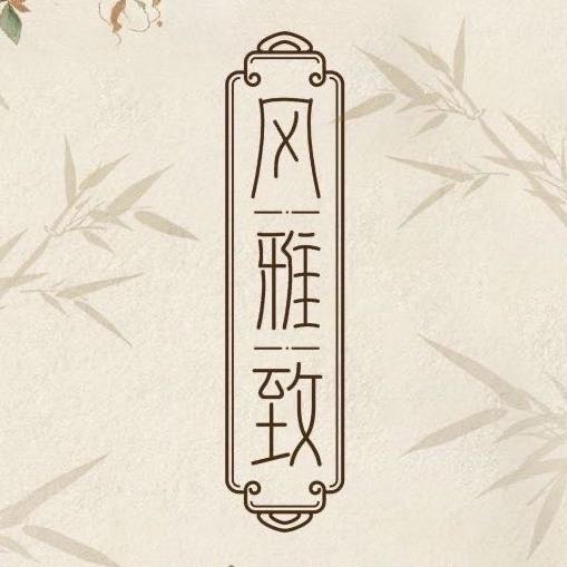 西安风雅致古典妆造工作室