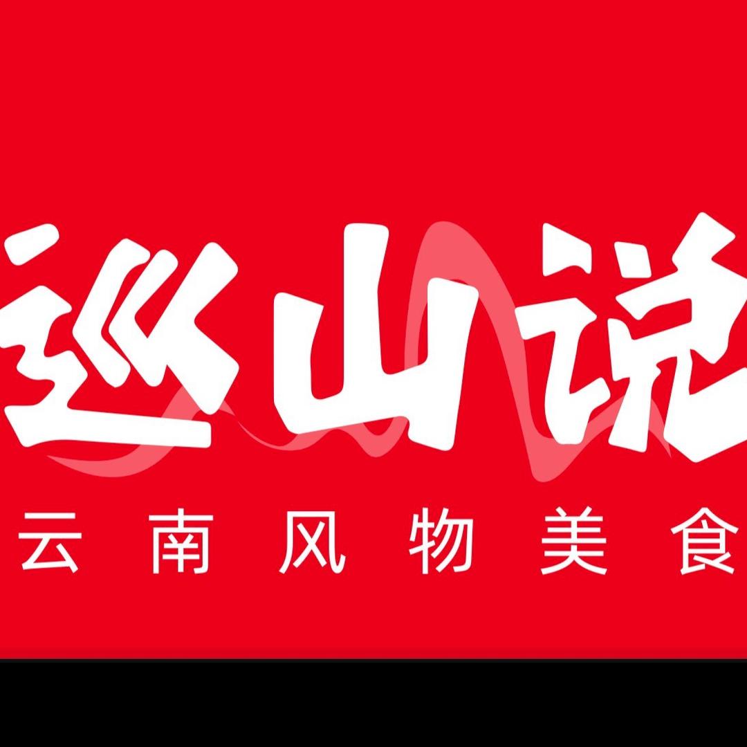 巡山说云南风物美食