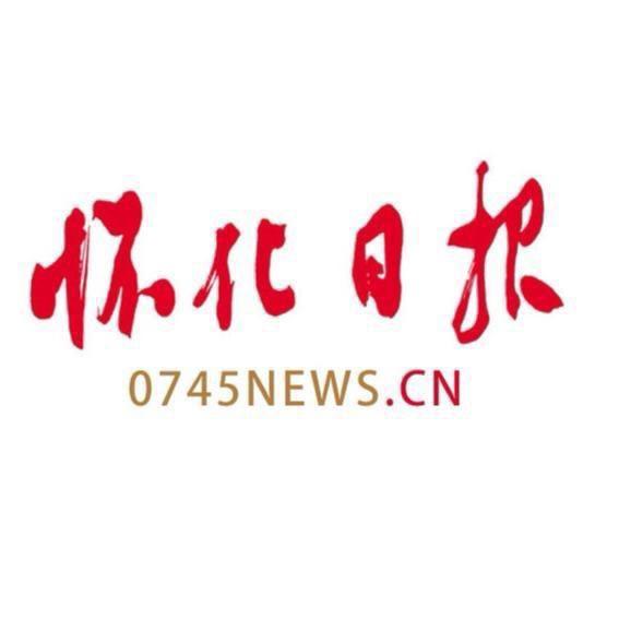 怀化日报