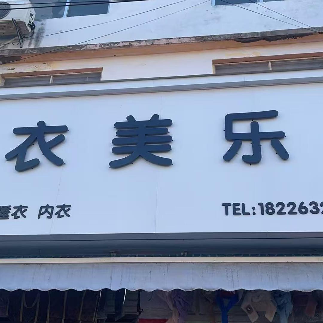 单桥.新街.衣美乐服装店