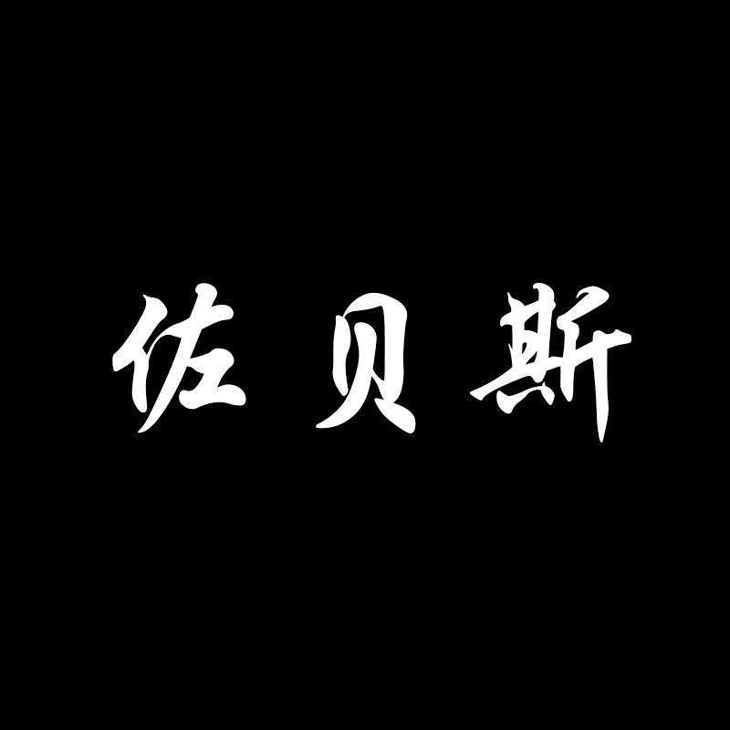 佐贝斯服饰
