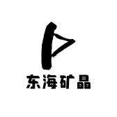 东海矿晶