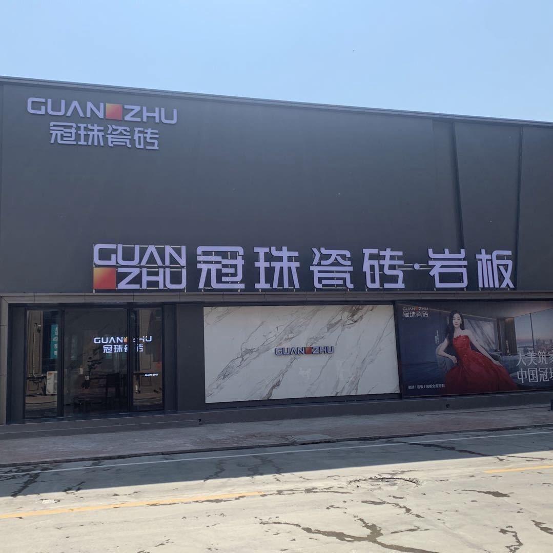 永年冠珠瓷砖