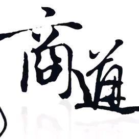 商道