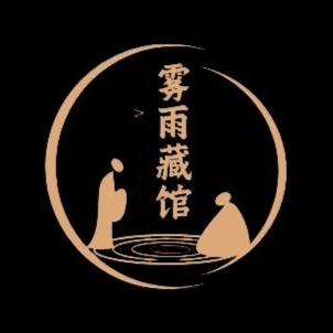 雾雨藏馆文化馆