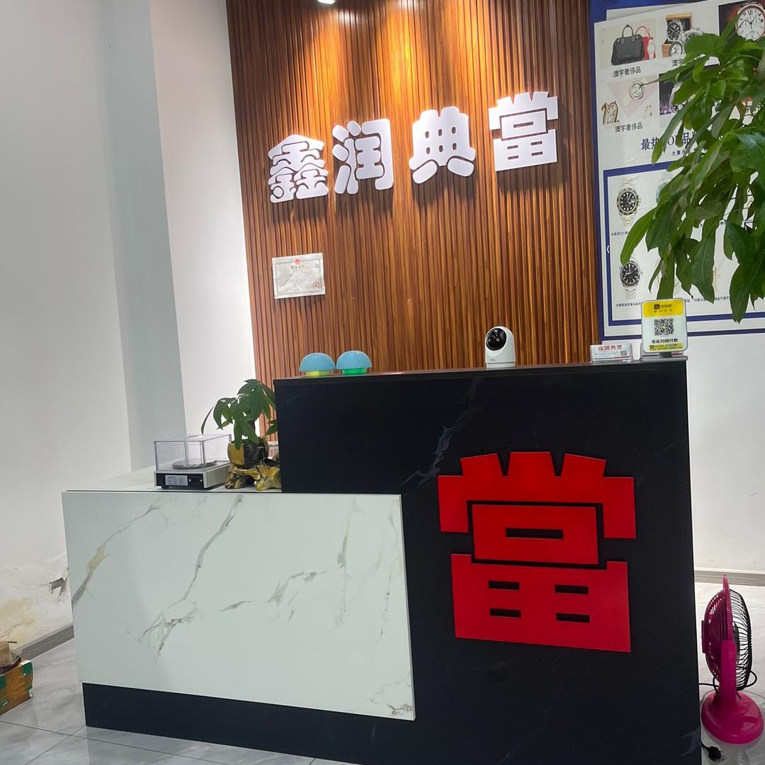 @鑫润典当商行(南岸区茶园)