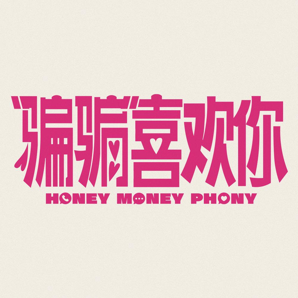 电影骗骗喜欢你