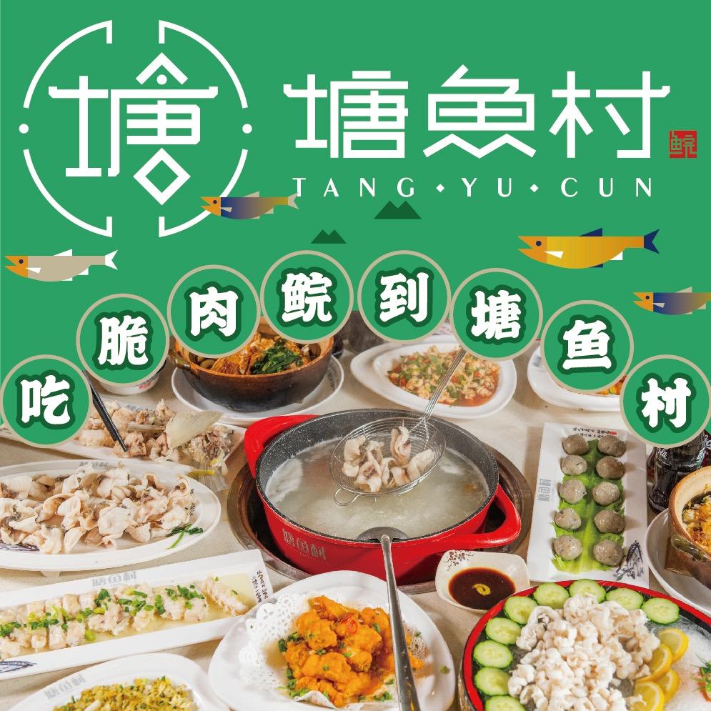 东莞塘鱼村餐厅