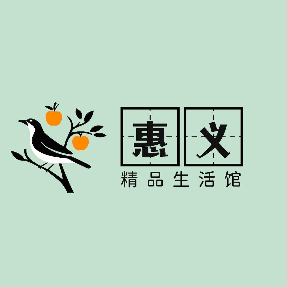 惠义精品