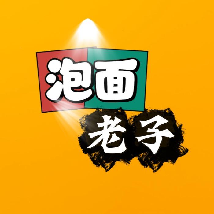 泡面老子