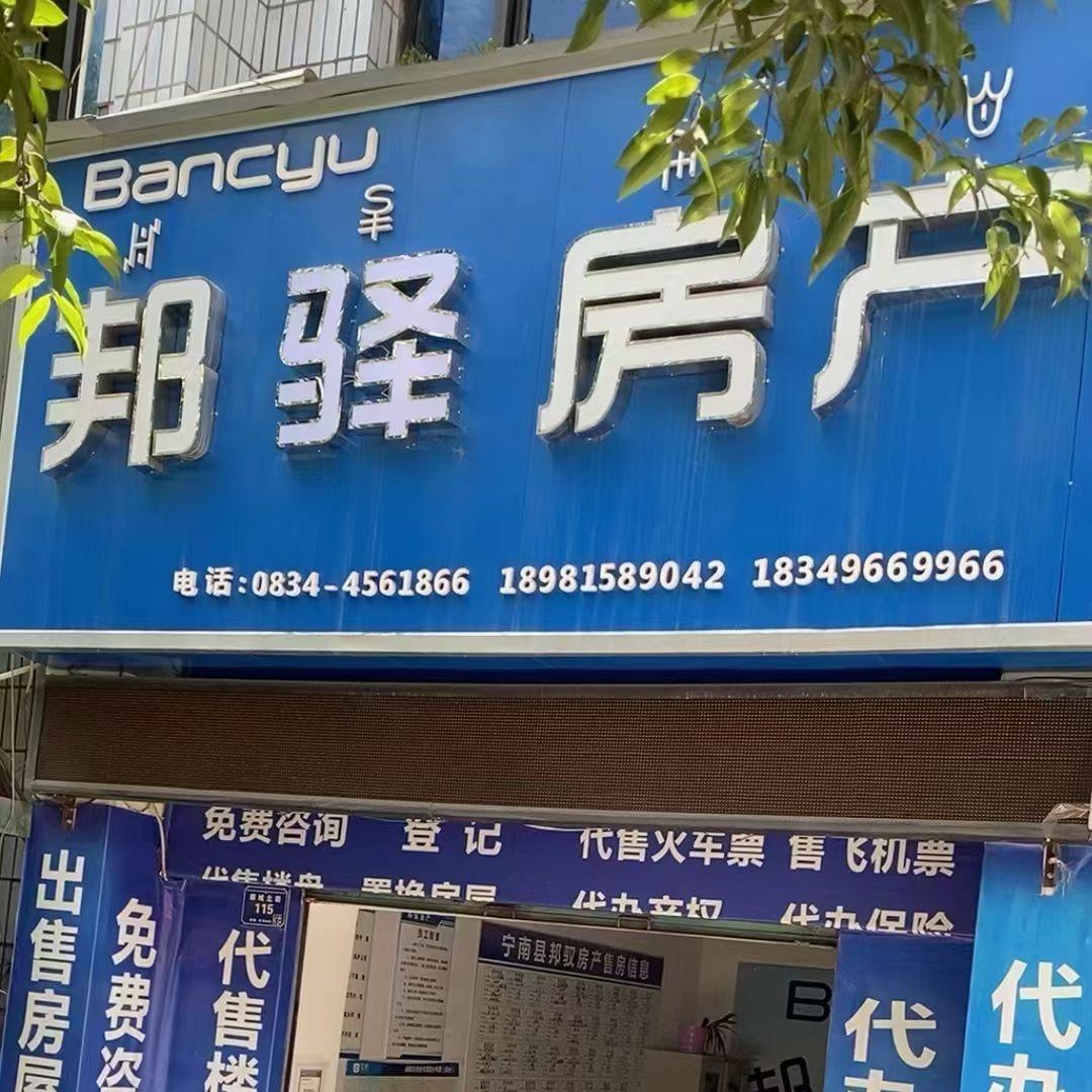 宁南县邦驿房产中介服务有限公司 张雪