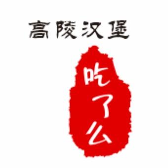 高陵汉堡·吃了么洋芋片夹馍