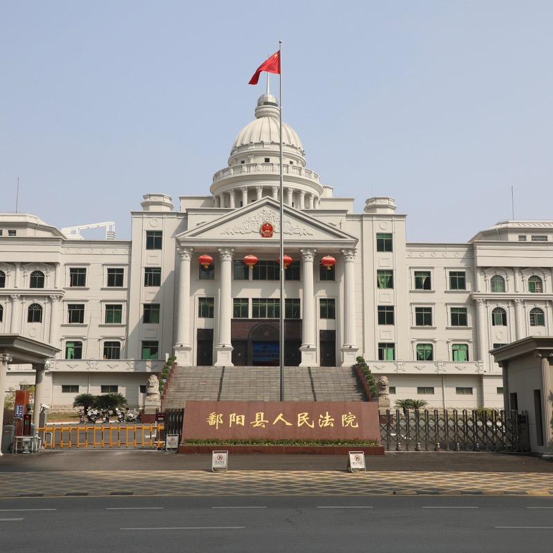 鄱阳县人民法院
