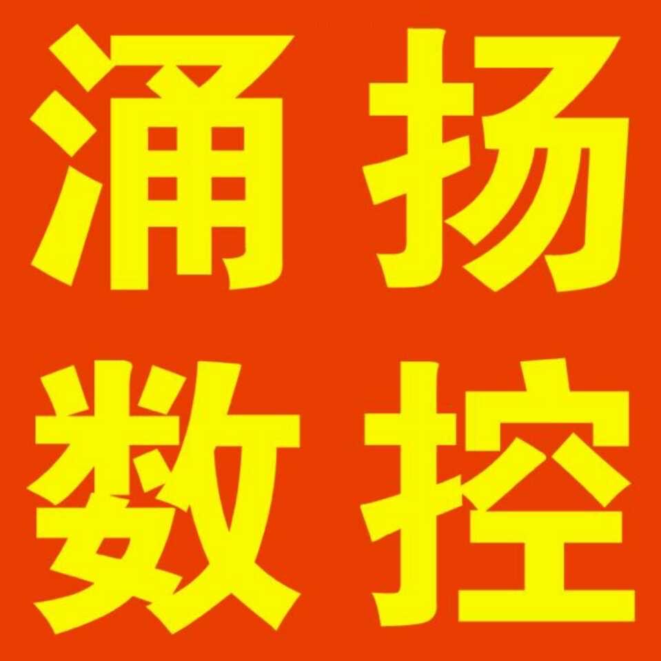 涌扬数控机床厂
