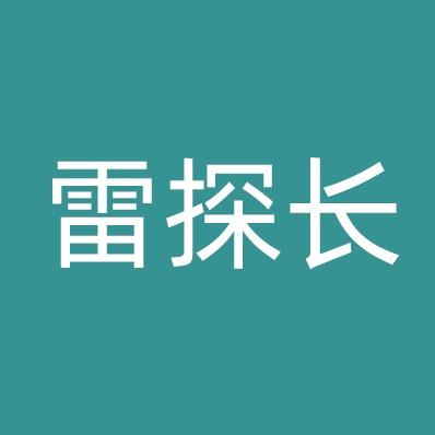 雷探长锦言专卖店