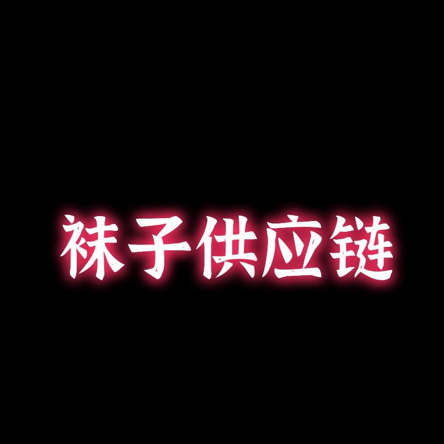 可爱的小宝贝袜
