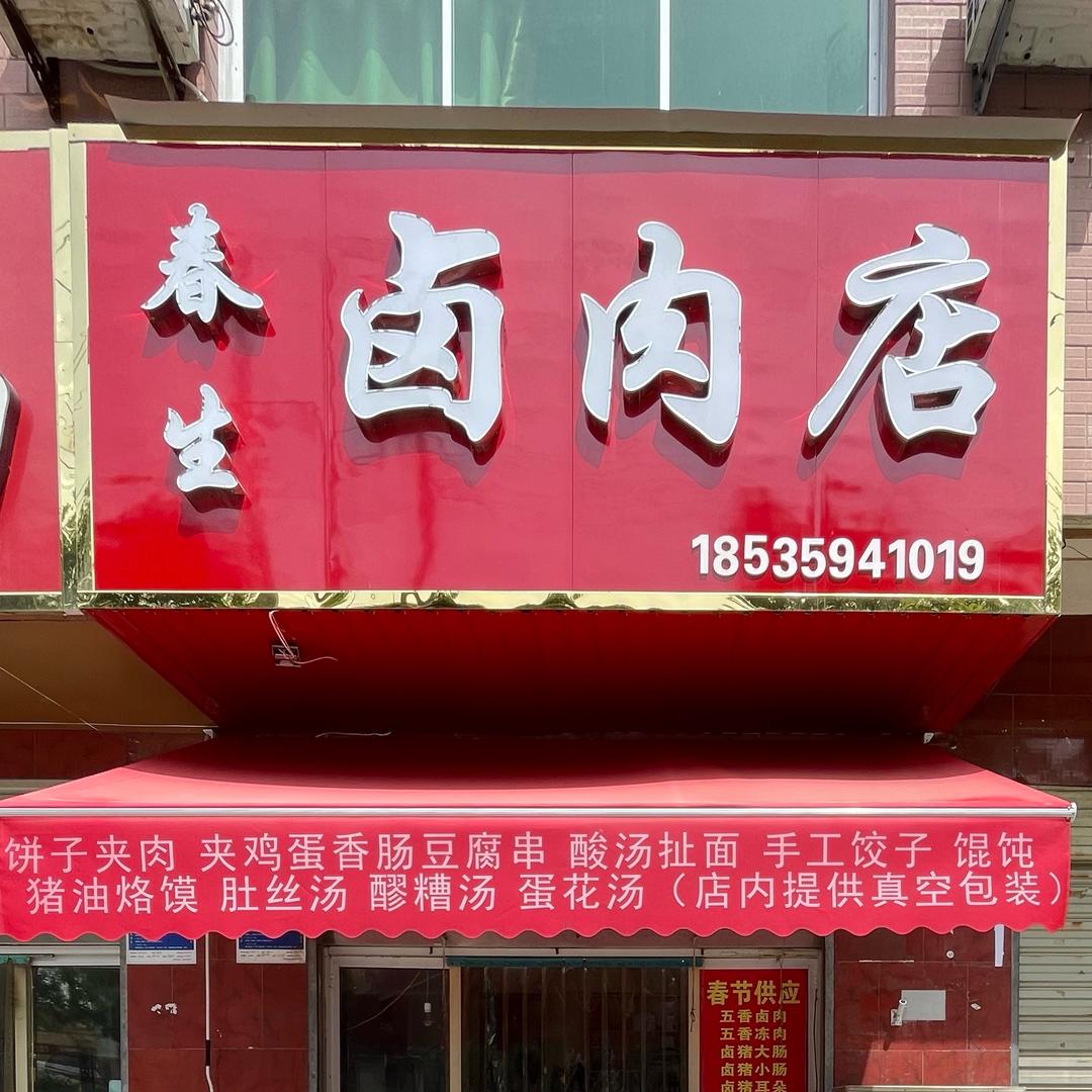薛春生