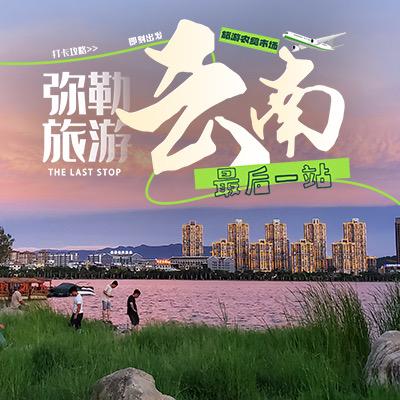 云南弥勒旅游最后一站