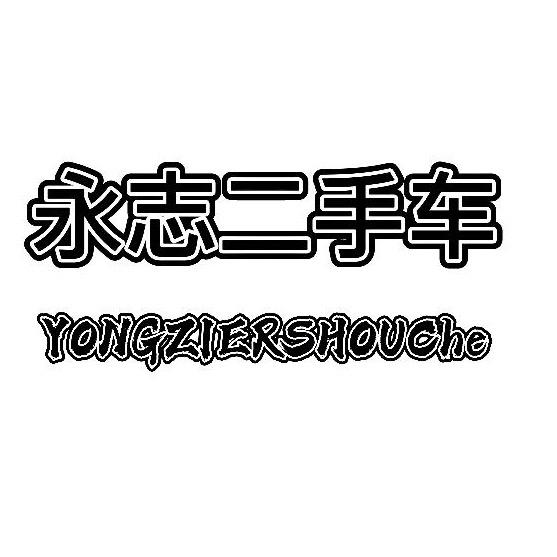 玉林永志二手车