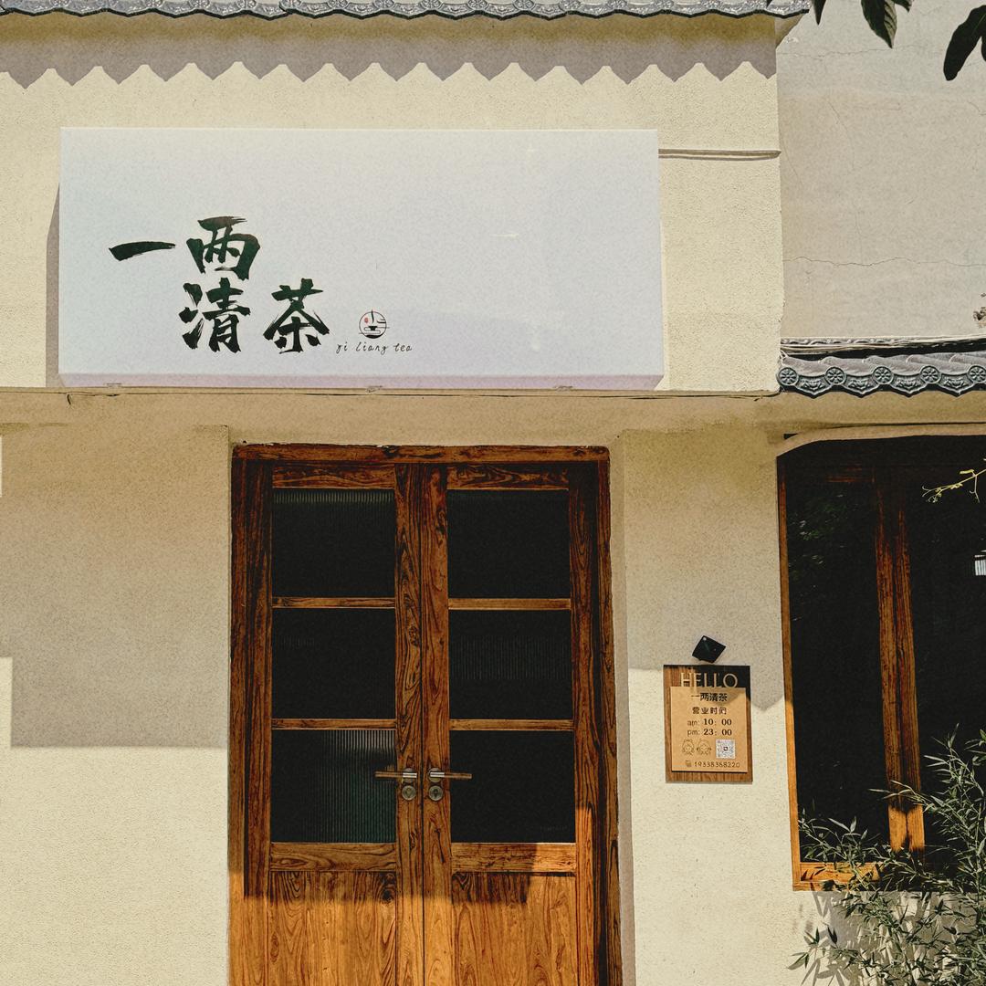 甘谷·一兩清茶