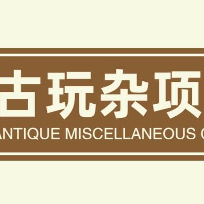 古玩杂项