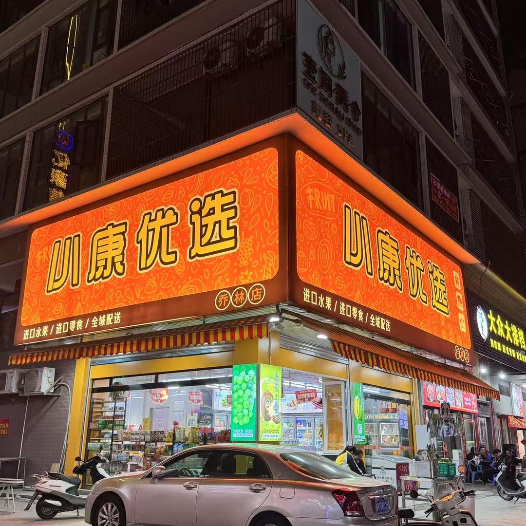 小康优选水果店