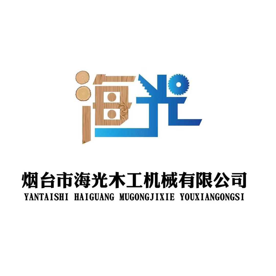 烟台海光木工机械有限公司