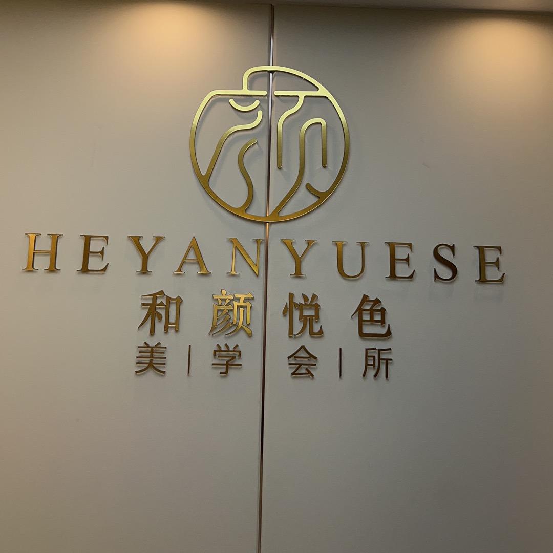 和颜悦色美学会所
