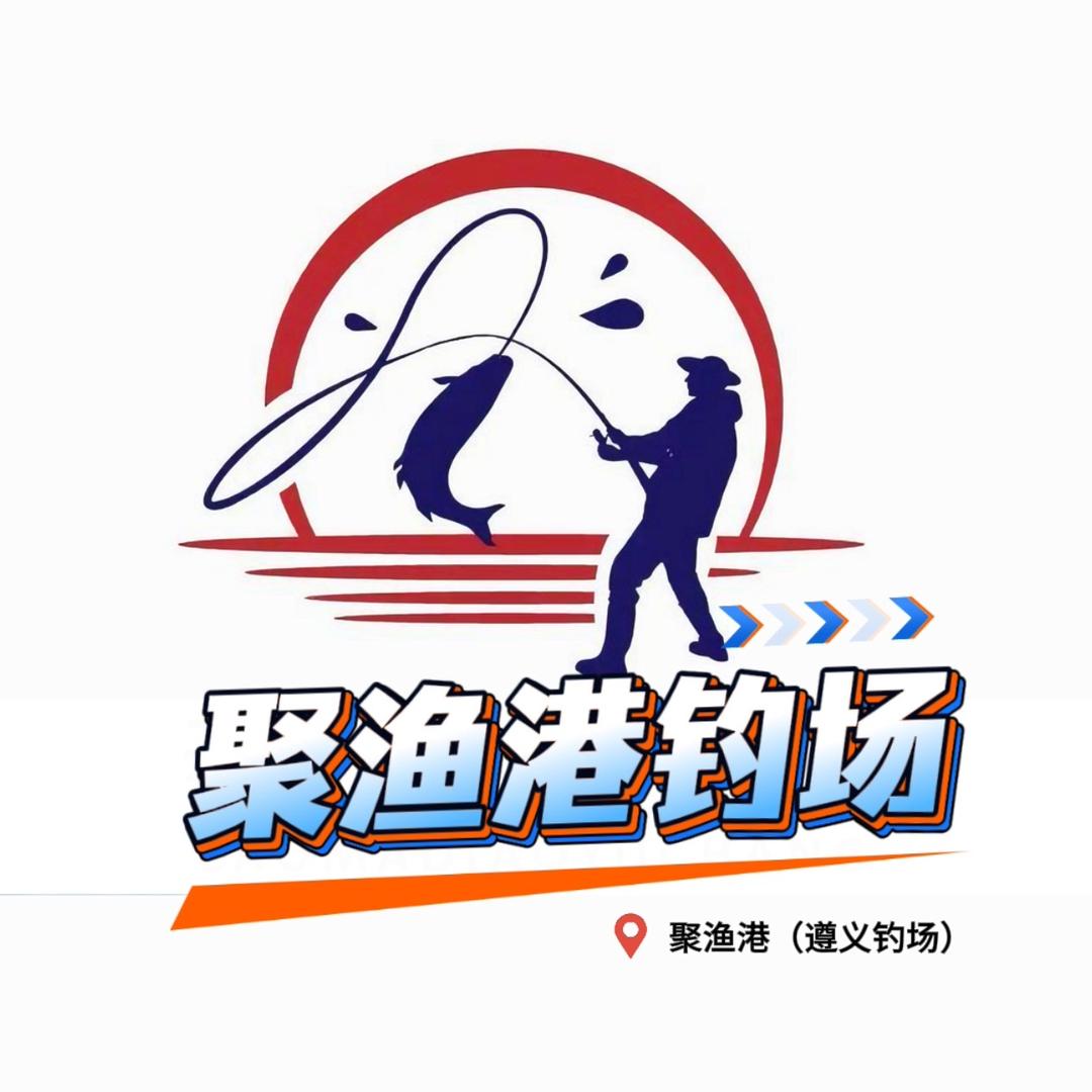 聚渔港垂钓园(遵义钓场)