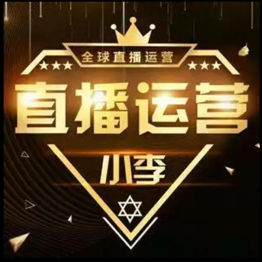 直播运营-小李