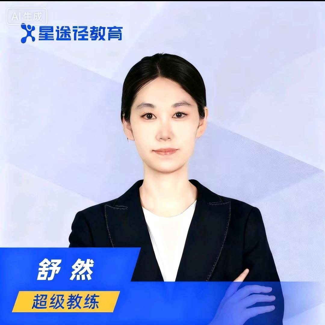 星途径超级教练 舒然