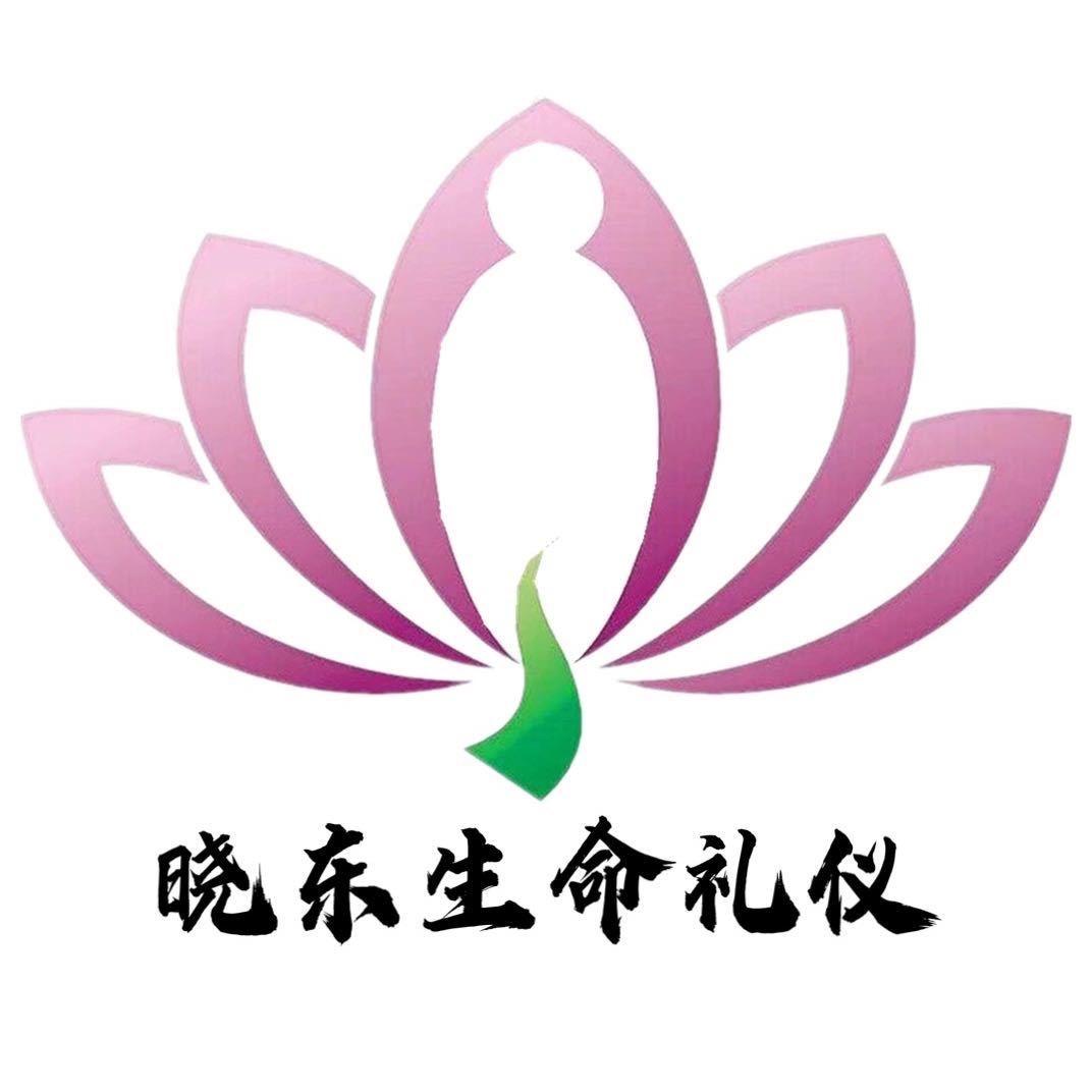 通商晓东生命礼仪