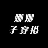 娜娜子穿搭日记