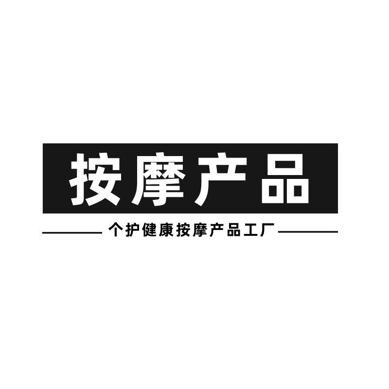 按摩产品工厂