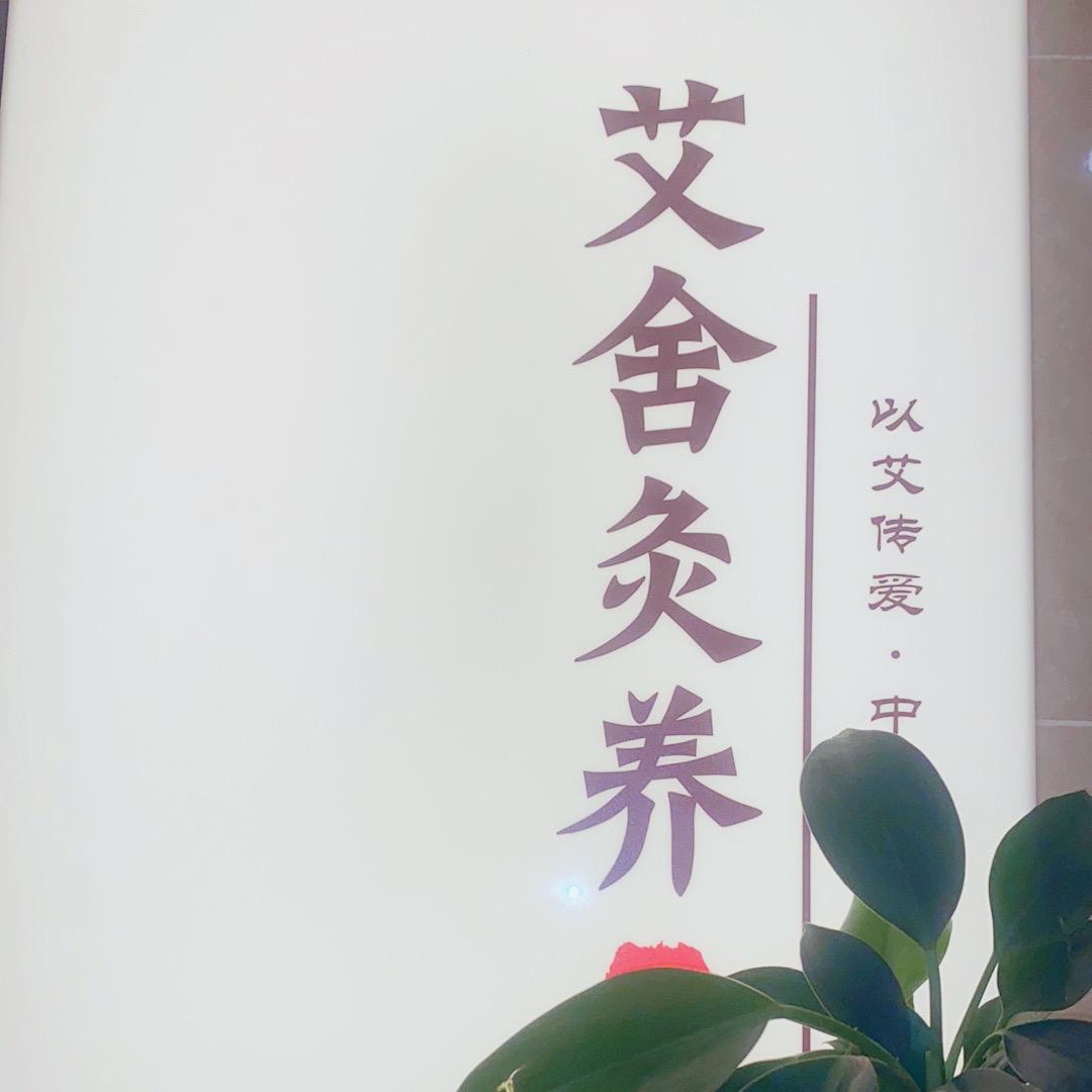 艾舍灸养