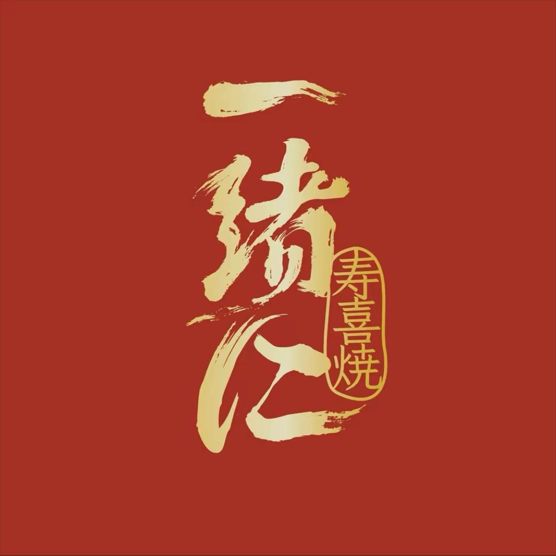 一绪寿喜烧昆山金鹰店