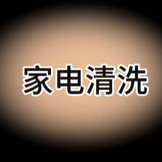 常州家电清洗（曹师傅）