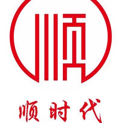 顺时代 （唯一账号）