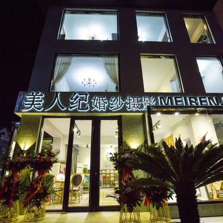 文登区美人计婚纱摄影服务中心