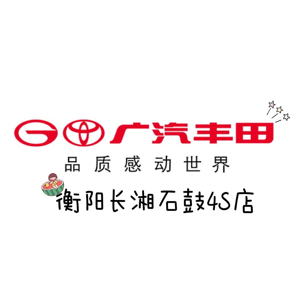 广汽丰田衡阳长湘石鼓店
