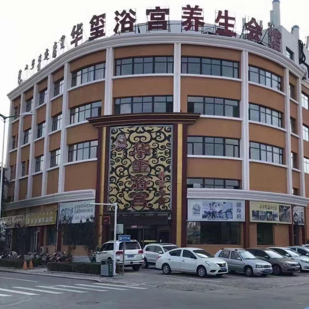 华玺浴宫养生会馆
