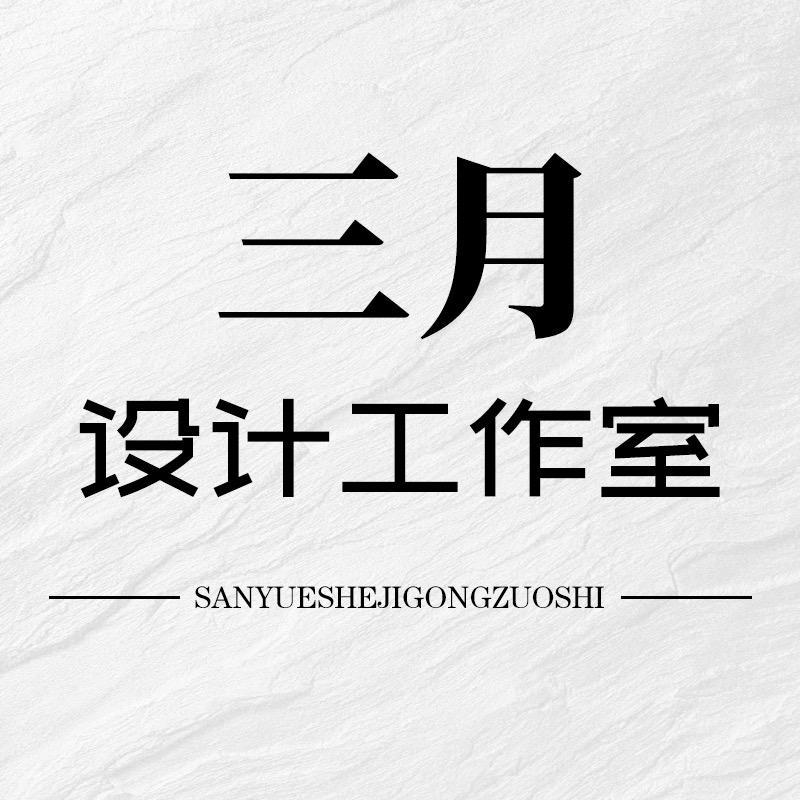 三月设计工作室