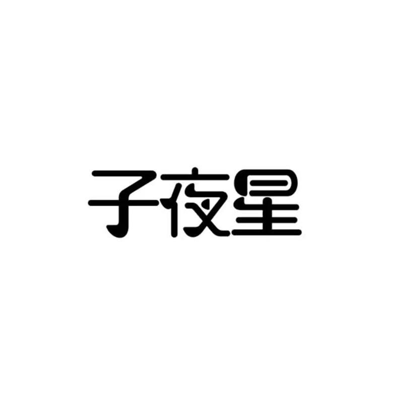 子夜星