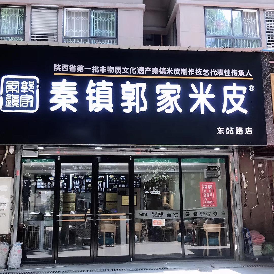秦镇郭家米皮（东站路店）