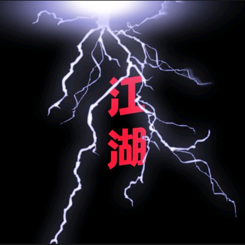 小徐江湖故事