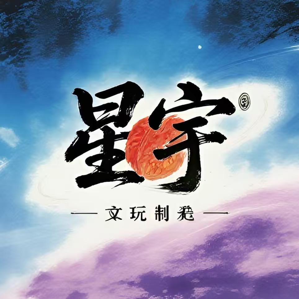 星宇文玩