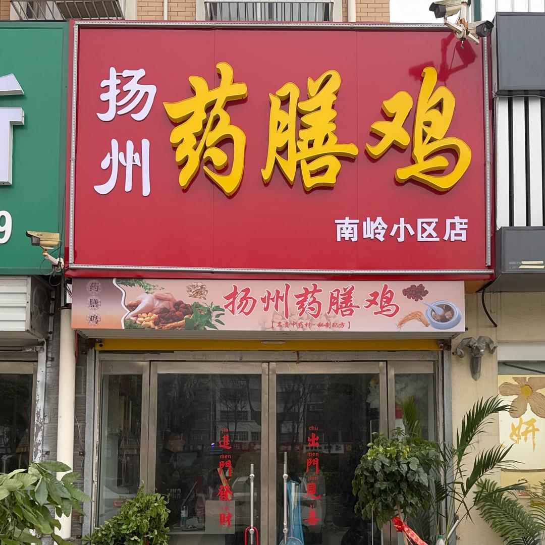 沭阳县光觅药膳鸡