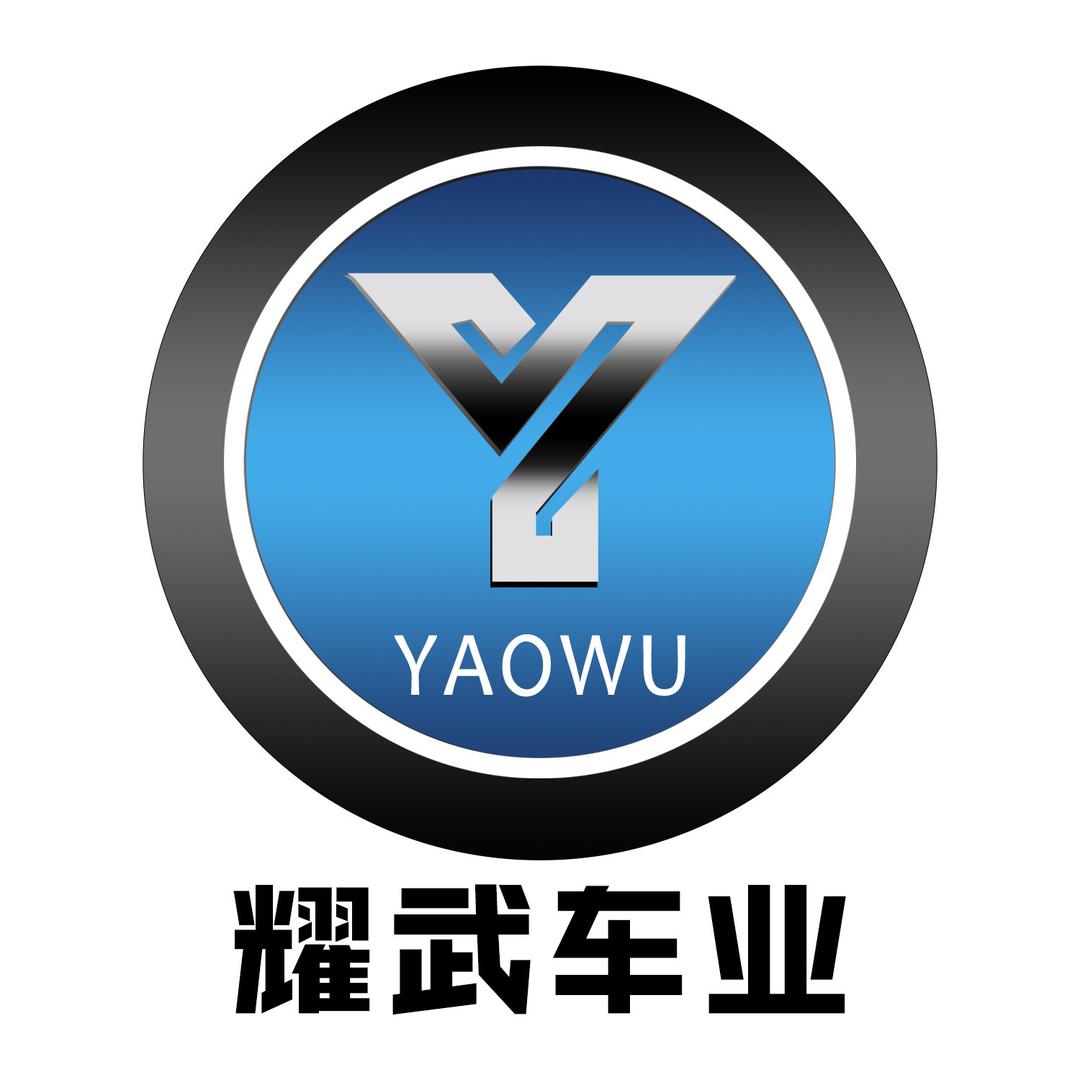 永康市耀武工贸有限公司