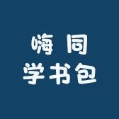 嗨 同学书包铺